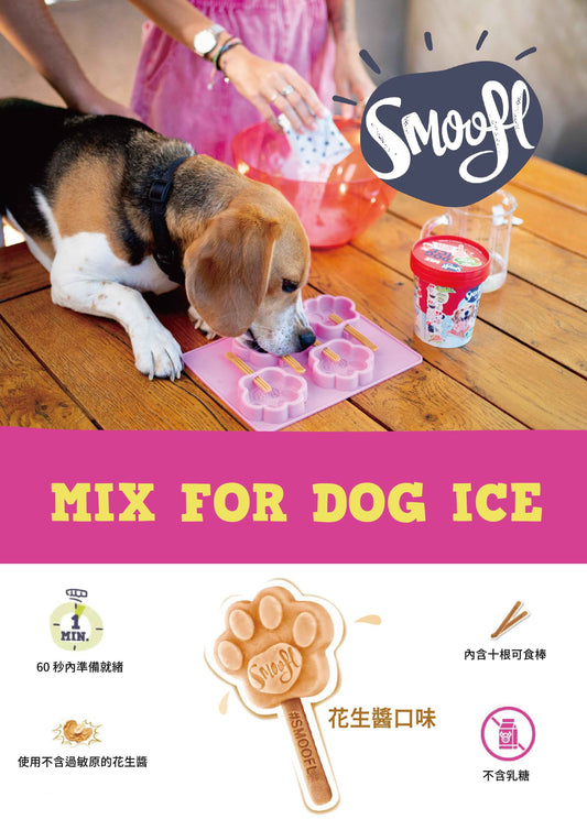 【Smoofl 冰狗】狗狗冰棒專用可咬冰棒,寵物冰棒,寵物冰品,狗狗冰品,狗狗夏天吃冰棒降溫 舒緩焦慮,自製狗狗冰淇淋,狗狗冰淇淋,寵物冰淇淋,自製狗狗冰棒
