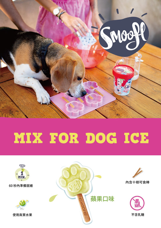【Smoofl 冰狗】狗狗冰棒專用可咬冰棒,狗狗夏天吃冰棒降溫,舒緩焦慮,狗狗冰品,寵物冰品