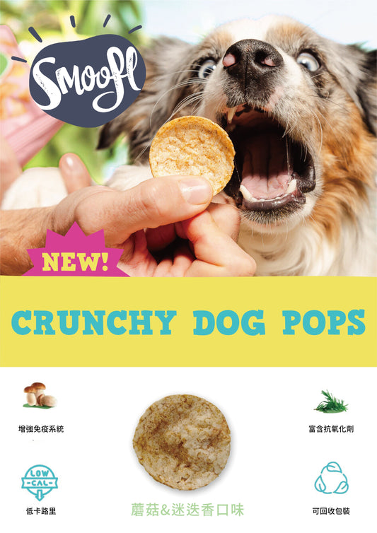 【Smoofl 冰狗】蘑菇&迷迭香米餅|狗狗米餅|低熱量狗零食|天然低敏狗零食