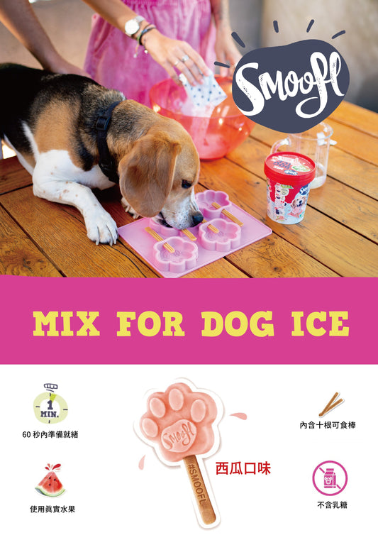 【Smoofl 冰狗】狗狗冰棒專用可咬冰棒,狗狗夏天吃冰棒降溫舒緩焦慮,寵物冰淇淋