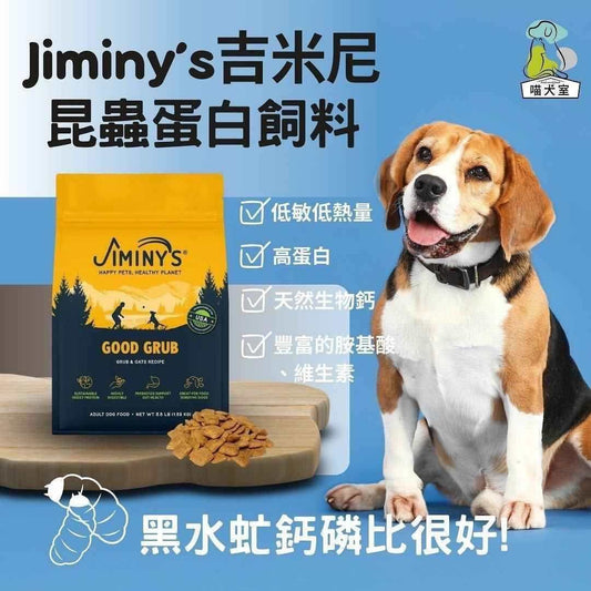 Jiminy′s 吉米尼黑水虻狗飼料,適合肌膚與腸胃敏感犬日常食用,腸胃敏感狗狗也能開心享用的Jiminy's吉米尼黑水虻蛋白高消化率狗飼料,昆蟲蛋白推薦飼料,腸胃敏感狗推薦,狗狗軟便推薦飼料,有穀狗飼料推薦