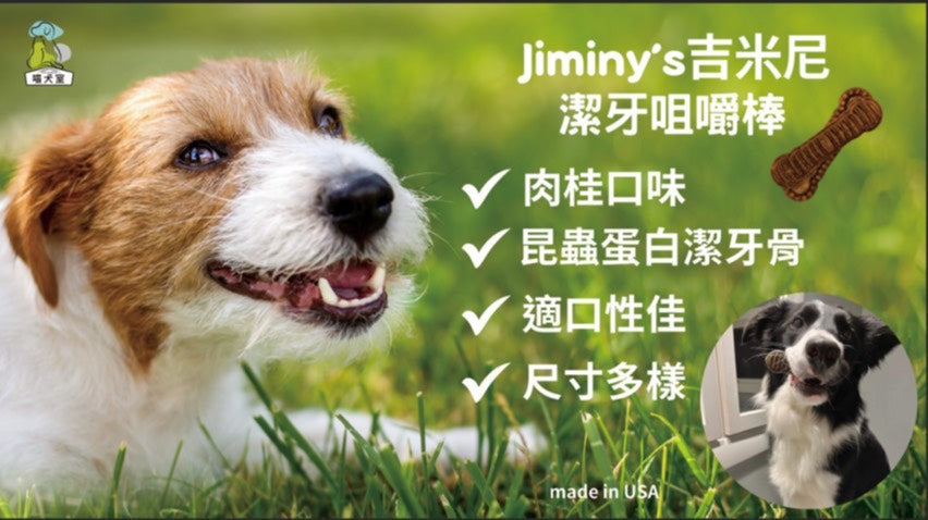 美國Jiminy's吉米尼黑水虻潔牙骨,2025年度潔牙創新獎,全齡犬潔牙骨推薦,小型犬低敏潔牙骨,潔牙棒,狗狗口臭推薦,狗狗牙結石,WDJ推薦品牌,低敏狗零食,低敏狗潔牙棒,黑水虻蛋白推薦狗零食,由美國獸醫共同研發犬用潔牙骨潔牙棒,中大型犬推薦潔牙骨潔牙棒