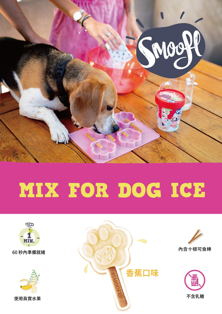 狗狗冰淇淋 DIY | Smoofl 冰狗 -香蕉冰狗｜狗狗專用 DIY 冰棒｜狗狗冰品｜寵物冰淇淋｜夏日消暑 × 無乳糖低敏配方 – 喵犬室 ...