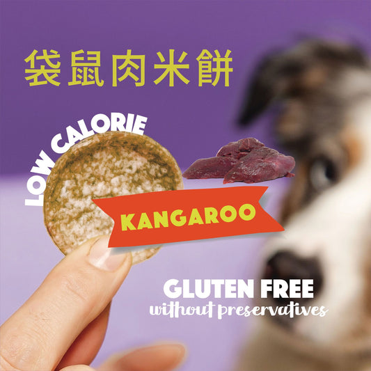 低敏狗米餅(50g)｜Smoofl 冰狗｜袋鼠肉米餅狗狗米餅｜天然低敏訓練零食｜寵物米餅｜無麩質