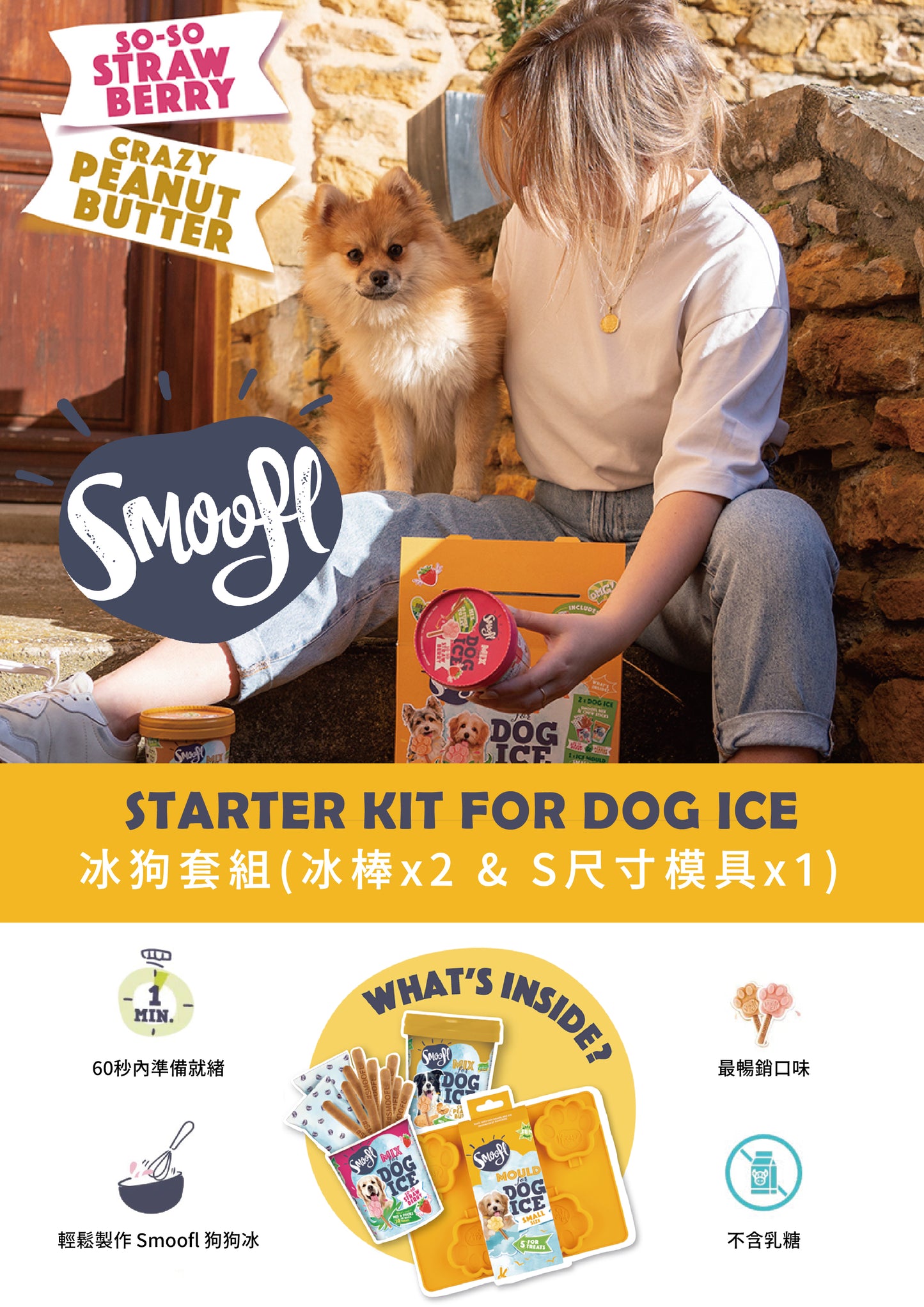 【Smoofl 冰狗】S冰狗套組(草莓冰狗+花生醬冰狗+S尺寸模具)
