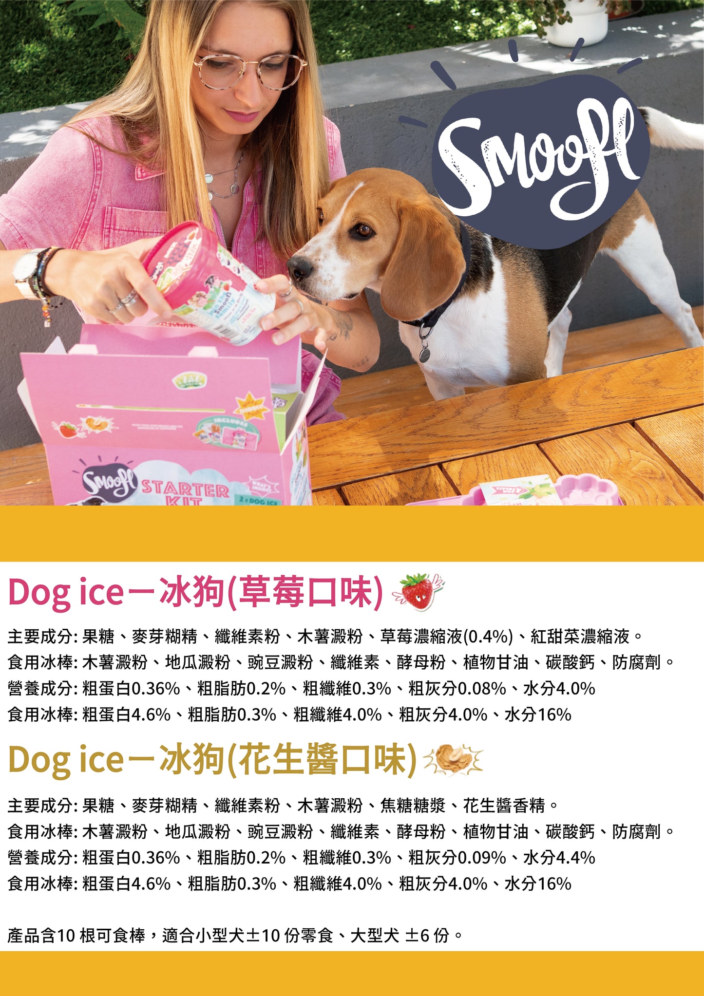 【Smoofl 冰狗】S冰狗套組(草莓冰狗+花生醬冰狗+S尺寸模具)